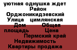 уютная однушка ждет... › Район ­ Орджоникидзевский › Улица ­ цимлянская › Дом ­ 17 › Общая площадь ­ 34 › Цена ­ 1 580 000 - Пермский край Недвижимость » Квартиры продажа   